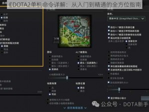 《DOTA2单机命令详解：从入门到精通的全方位指南》