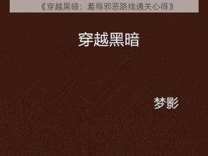 《穿越黑暗：羞辱邪恶路线通关心得》