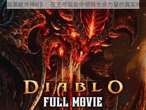 《暗黑破坏神III》：在无尽冒险中领悟生命力量的真实体验