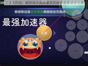 球球大作战：解锁绿水晶能量泵的秘密获取途径分享