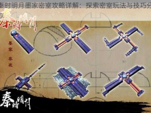 秦时明月墨家密室攻略详解：探索密室玩法与技巧分享