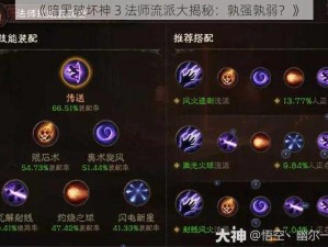 《暗黑破坏神 3 法师流派大揭秘：孰强孰弱？》