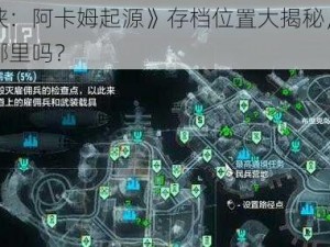 《蝙蝠侠：阿卡姆起源》存档位置大揭秘，你知道它藏在哪里吗？