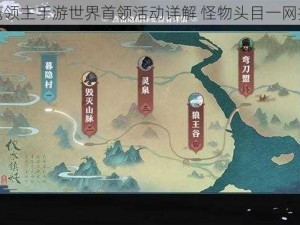 雪鹰领主手游世界首领活动详解 怪物头目一网打尽