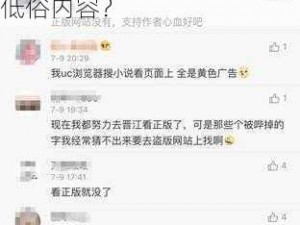 激情文学网为什么会有低俗内容？如何避免浏览低俗内容？怎样举报激情文学网的低俗内容？