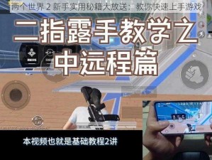 两个世界 2 新手实用秘籍大放送：教你快速上手游戏