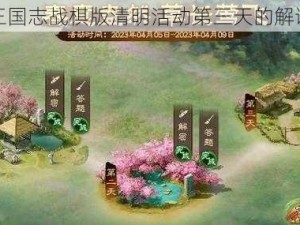 探索三国志战棋版清明活动第三天的解谜攻略