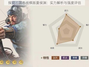 探究三国志战棋版夏侯渊：实力解析与强度评估