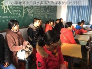 小学老师小扫货水多吗？为何家长如此担忧？