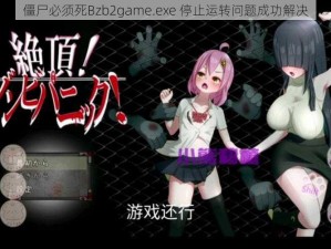 僵尸必须死Bzb2game.exe 停止运转问题成功解决