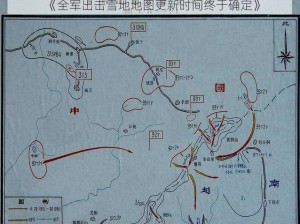 《全军出击雪地地图更新时间终于确定》