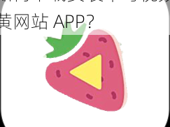 如何下载安装草莓视频黄网站 APP？