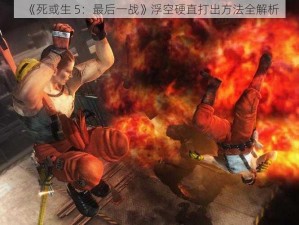 《死或生 5：最后一战》浮空硬直打出方法全解析