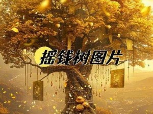 江南百景图摇钱树获取攻略：快速获得摇钱树的方法