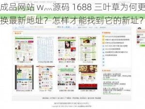 成品网站 w灬源码 1688 三叶草为何更换最新地址？怎样才能找到它的新址？