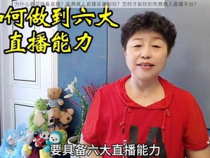 为什么要花钱看直播？免费真人直播是真的吗？怎样才能找到免费真人直播平台？