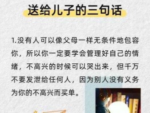 儿子为何缓慢而有力地往里挺送？探寻原因及解决方法