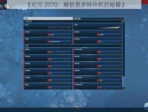 《纪元 2070：解锁更多特许权的秘籍》