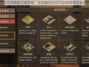 三国志战棋版迁城攻略：全面解析如何巧妙转移城池新策略