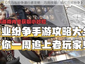 《权力与纷争潜行者攻略：巧用技能，轻松应对纷争》