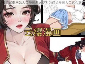 云缨巡街网站入口漫画怎么找？为何找漫画入口这么难？