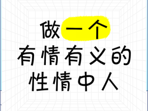 性情中人怎样才能加入幸福联盟？