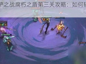 《金铲铲之战腐朽之盾第三关攻略：如何轻松应对》