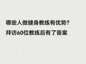 健身教练 60 话攻击部位下拉式：为何要这样做？有何好处？