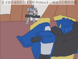 从《变形金刚》到《变形 Proteus》：科技与幻想的交织