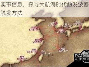 根据实事信息，探寻大航海时代触发波塞东剧情的触发方法