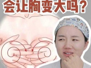 经常捏胸会变大吗？探究其原理和有效方法