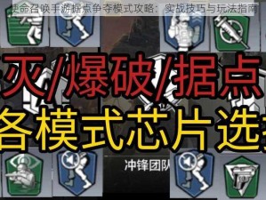 使命召唤手游据点争夺模式攻略：实战技巧与玩法指南