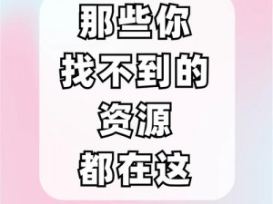 观看三点高清完整版，为什么总是找不到资源？如何解决？