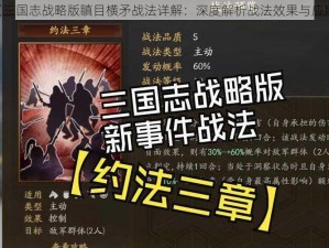 《三国志战略版瞋目横矛战法详解：深度解析战法效果与应用》