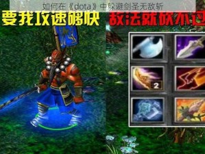 如何在《dota》中躲避剑圣无敌斩