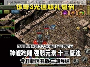 沙城传奇开服礼包大放送，如何领取礼包码看这里