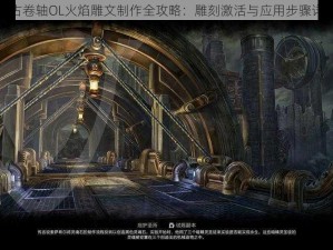 上古卷轴OL火焰雕文制作全攻略：雕刻激活与应用步骤详解