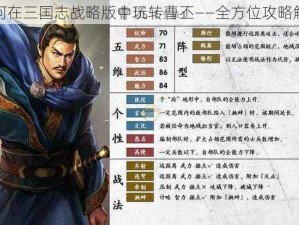 如何在三国志战略版中玩转曹丕——全方位攻略解析