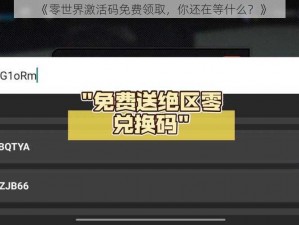 《零世界激活码免费领取，你还在等什么？》