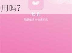 粉色视频 APP 下载安装无限看 IOS 丝瓜苏州山东，真的有那么好用吗？