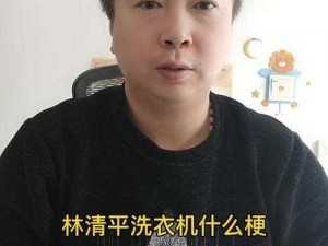 林清平洗衣机视频免费观看【林清平洗衣机视频免费观看，你能错过吗？】