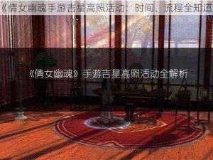 《倩女幽魂手游吉星高照活动：时间、流程全知道》