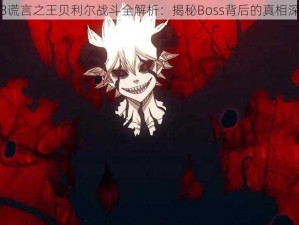 暗黑破坏神3谎言之王贝利尔战斗全解析：揭秘Boss背后的真相深度剧透视频