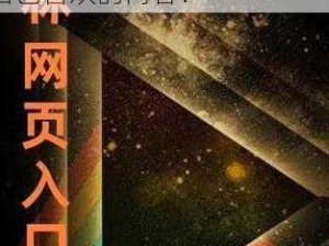 为什么 XZL 仙踪林网站能够吸引这么多用户？如何在 XZL 仙踪林网站上找到自己喜欢的内容？