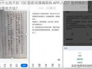 为什么找不到 100 款夜间禁用软件 APP 入口？如何找到它们？有哪些方法？