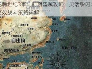 龙腾世纪3审判前期盗贼攻略：灵活躲闪与高效战斗策略详解