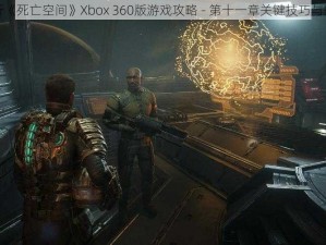 深度解析《死亡空间》Xbox 360版游戏攻略 - 第十一章关键技巧与操作教学