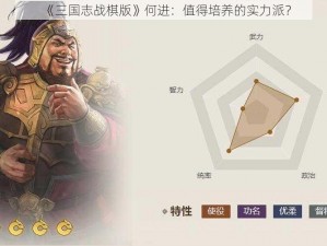 《三国志战棋版》何进：值得培养的实力派？