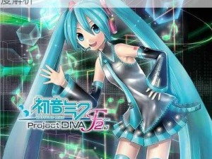 探索《初音歌姬计划F2》白金心得之旅的深度解析