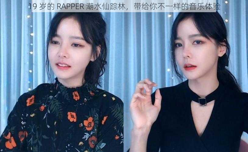 19 岁的 RAPPER 潮水仙踪林，带给你不一样的音乐体验